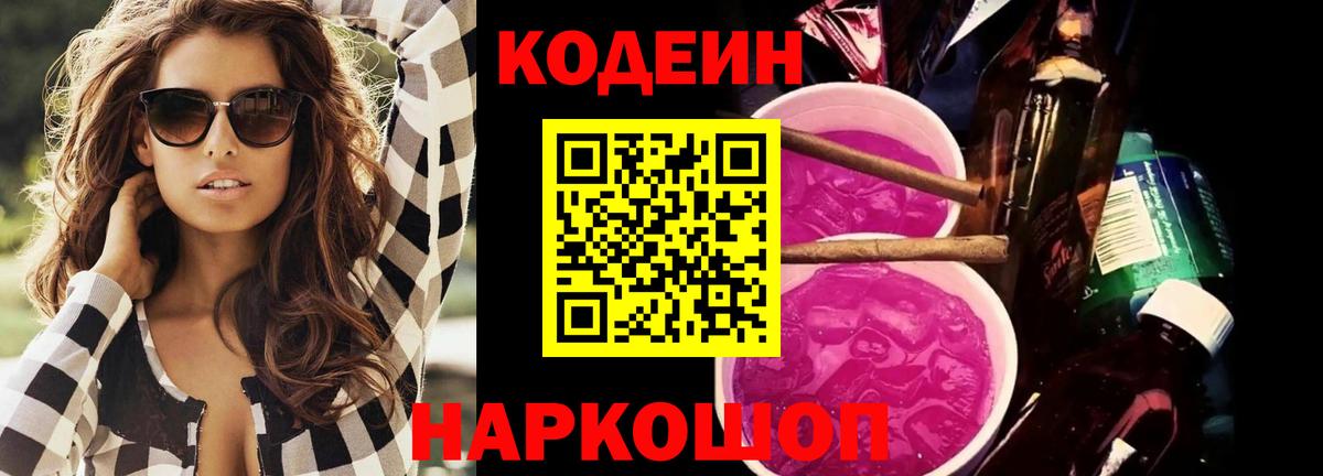 Codein Purple Drank  Вход с VPN  Димитровград  Кодеиновый сироп Lean Purple Drank 