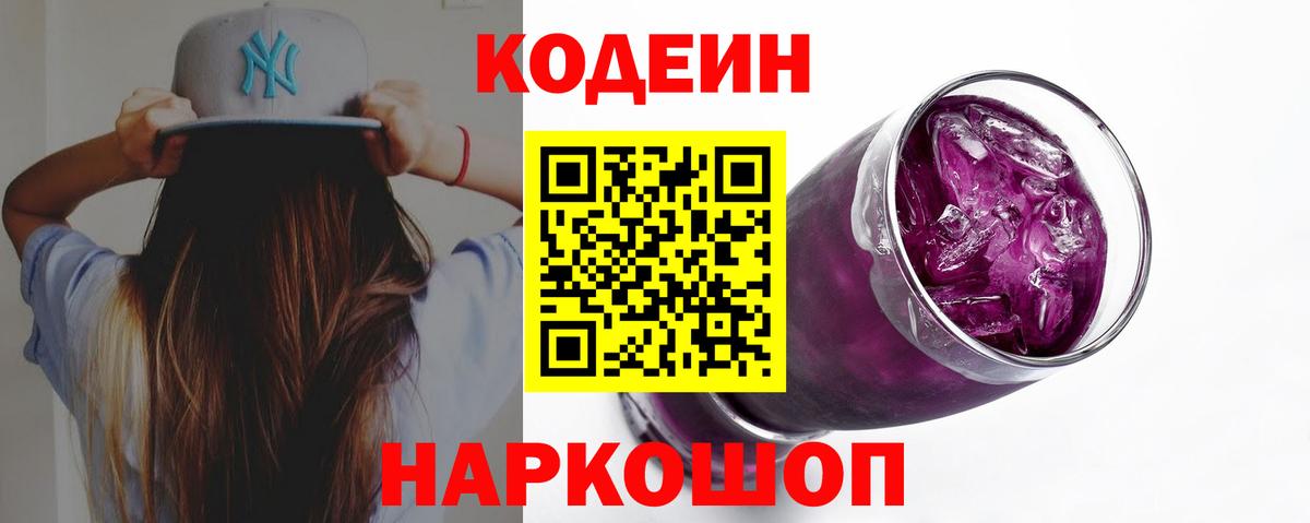 Codein напиток Lean (лин) Димитровград